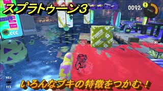 スプラトゥーン３　いろんなブキの特徴をつかむ！いろんなブキを試す！　＃４６　【スプラ３】