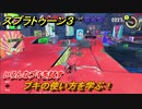 スプラトゥーン３　ブキの使い方を学ぶ！いろんなブキを試す！　＃４７　【スプラ３】