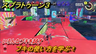スプラトゥーン３　ブキの使い方を学ぶ！いろんなブキを試す！　＃４７　【スプラ３】