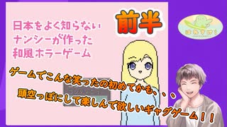 日本語が超ザルのギャグゲームで笑い続けてすいません、、、【前半】【日本をよく知らないナンシーが作った和風ホラーゲーム】