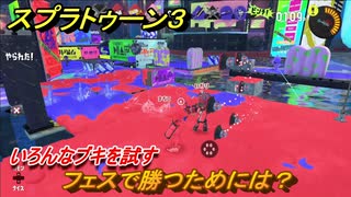 スプラトゥーン３　フェスで勝つためには？いろんなブキを試す！　＃４８　【スプラ３】