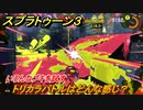 スプラトゥーン３　トリカラバトルはどんな感じ？いろんなブキを試す！　＃４９　【スプラ３】