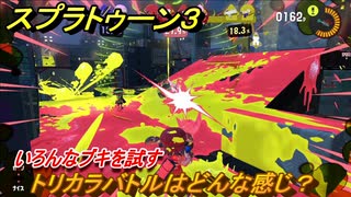 スプラトゥーン３　トリカラバトルはどんな感じ？いろんなブキを試す！　＃４９　【スプラ３】