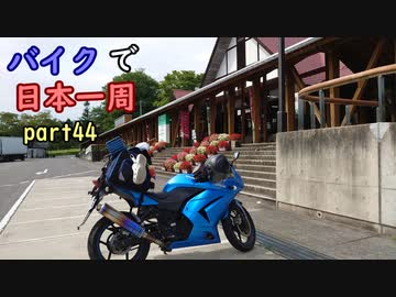 【ゆっくり】バイクで日本一周part44【八戸→盛岡】