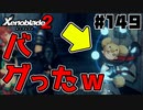 スーパープレイを語りながらゼノブレイド２を実況プレイ　♯149