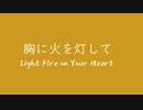 オリジナル曲 スーパーファミコン音源 胸に火を灯して