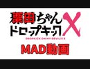 栗田ちゃんドロップキックX