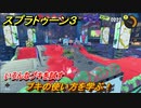 スプラトゥーン３　ブキの使い方を学ぶ！いろんなブキを試す！　＃５０　【スプラ３】
