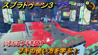 スプラトゥーン３　ブキの使い方を学ぶ！いろんなブキを試す！　＃５０　【スプラ３】