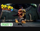 【クラッシュバンディクー4】待ちに待った超名作の続編！【Part 8】