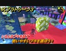 スプラトゥーン３　使いやすいブキを選ぼう！いろんなブキを試す！　＃５１　【スプラ３】