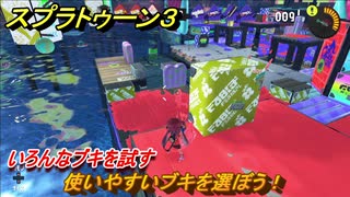 スプラトゥーン３　使いやすいブキを選ぼう！いろんなブキを試す！　＃５１　【スプラ３】