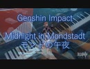 【原神】モンドの午夜 Piano Cover