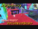 スプラトゥーン３　テクニックを上げるには？いろんなブキを試す！　＃５２　【スプラ３】