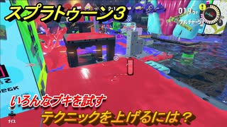 スプラトゥーン３　テクニックを上げるには？いろんなブキを試す！　＃５２　【スプラ３】