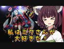 【初音ミク誕生祭2022】私はミクさんが大好きだと言い放つだけ