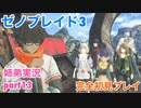 □■ゼノブレイド3を初見実況プレイ part13【姉弟実況】