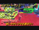 スプラトゥーン３　使いやすいブキを選ぼう！いろんなブキを試す！　＃５３　【スプラ３】