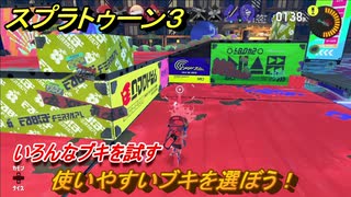 スプラトゥーン３　使いやすいブキを選ぼう！いろんなブキを試す！　＃５３　【スプラ３】