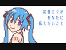 初音ミクがあなたに伝えたいこと / 初音ミク【花粉管】