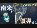 【HoI4KR】独裁者カルレスの野望～アルゼンチンプレイ～【ゆっくり実況プレイ】