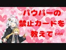パウパーの禁止カードを教えて　その4