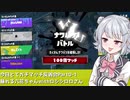 【Splatoon3前夜祭】今日とてガチマッチ？反省会part0-1【暴れる六花ちゃんwithロシシロロさん編】