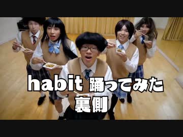 【メイキング】habit 踊ってみたの裏側撮影してみた！【リアルアキバボーイズ】