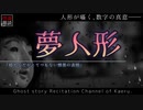 【怪談朗読182】 夢人形 【怖い話】