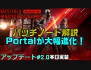 【アプデ2.0】Season2は〇時開始！パッチノート解説/ラッシュ復活でBF民歓喜！【PS5/PS4/PC/Batlefield2042/バトルフィールド2042/アデル】