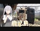 【VOICEROID旅行】“日本最南端のターミナル”活気溢れる鹿児島中央駅を巡る　鹿児島旅行#3α