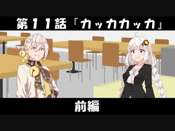 【１１】誰にも見られていない時に変なことしたくなる【VOICEROID劇場】