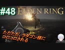 ＃48　ラダゴン様にコロコロされ続ける【ELDEN RING-エルデンリング-】