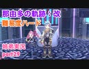 □■那由多の軌跡：改を難易度ハードで実況プレイ part29【姉弟実況】