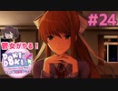 モニカ、結婚しないか？ 鬱女がやる【ドキドキ文芸部プラス】実況プレイ【DDLC】#24