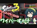 【Splatoon3】ワイパーずん子  前夜祭【VOICEROID実況】