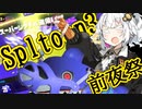 紲星あかりの寝てもサメてもサメライ道！！！前夜祭【Spltoon3】