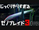 じっくりやりすぎる【ゼノブレイド3】#012