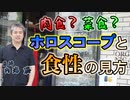肉食？菜食？ホロスコープてと食性の見方 #内海聡 #うつみん 【世界一嫌われ医者】
