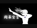 開幕宣言 feat.Tei Sukone [Flu]