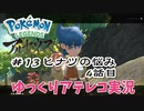 【ゆっくりアテレコ実況】Pokemon LEGENDS アルセウス #13『ヒナツの悩み　4話目』