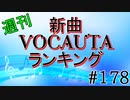 週刊新曲VOCALOID & UTAUランキング#178