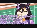ウマ娘プリティーダービーURAファイナルズ実況プレイ第３７回