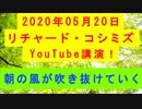 【2020年05月20日：リチャード・コシミズ YouTube講演（ 改良版 ）】
