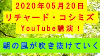 【2020年05月20日：リチャード・コシミズ YouTube講演（ 改良版 ）】