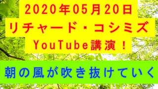 【2020年05月20日：リチャード・コシミズ YouTube講演（ 改良版 ）】