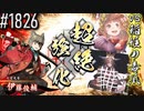 【英傑大戦】 決めるぞ！下剋上 #1826 vs稲姫の毒爪