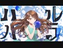 Nyan.ぴぃ - バル・パラ  feat. Saki AI