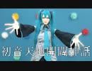 【初音ミク生誕祭2022】初音天地開闢神話　踊ってみた【MARII】