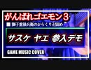 がんばれゴエモン3～獅子重禄兵衛のからくり卍固め～ サスケ ヤエ 参入デモ cover